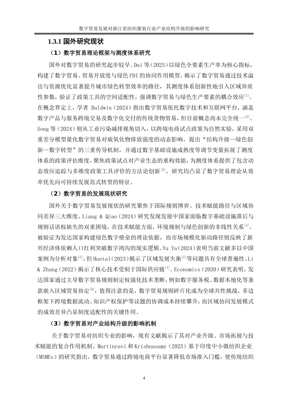 25年WP国际经济与贸易-数字贸易发展对浙江省纺织服装行业产业结构升级的影响研究9.850-18451.doc_第7页