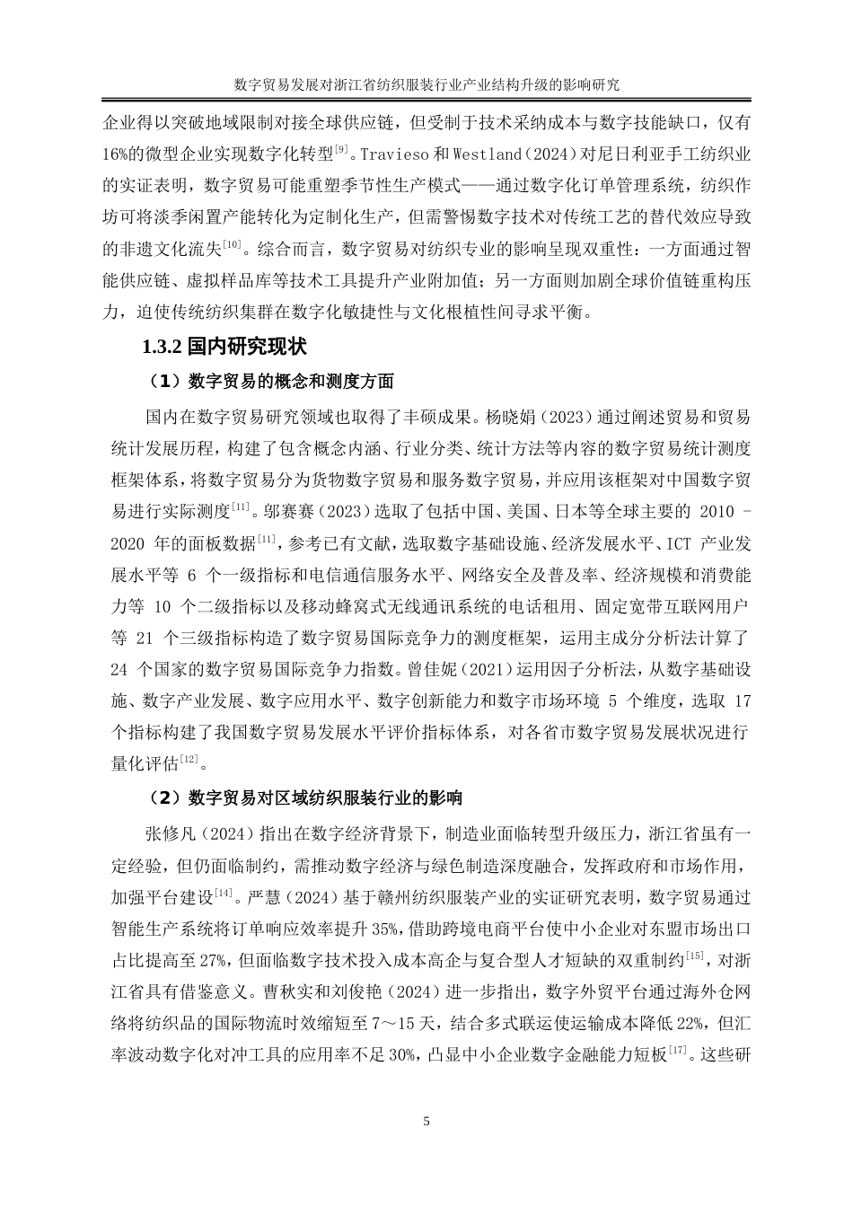 25年WP国际经济与贸易-数字贸易发展对浙江省纺织服装行业产业结构升级的影响研究9.850-18451.doc_第8页