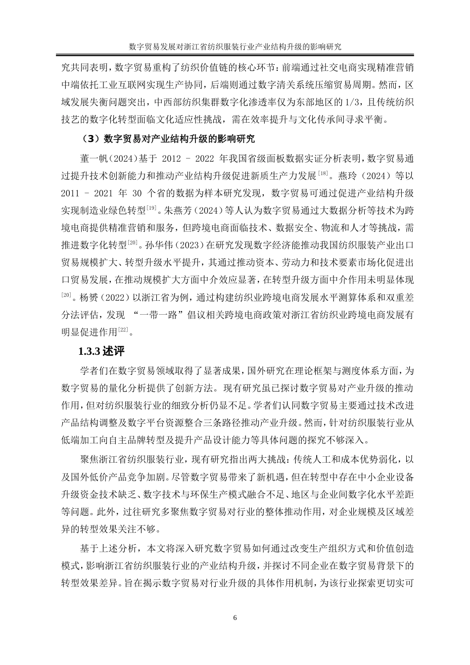 25年WP国际经济与贸易-数字贸易发展对浙江省纺织服装行业产业结构升级的影响研究9.850-18451.doc_第9页