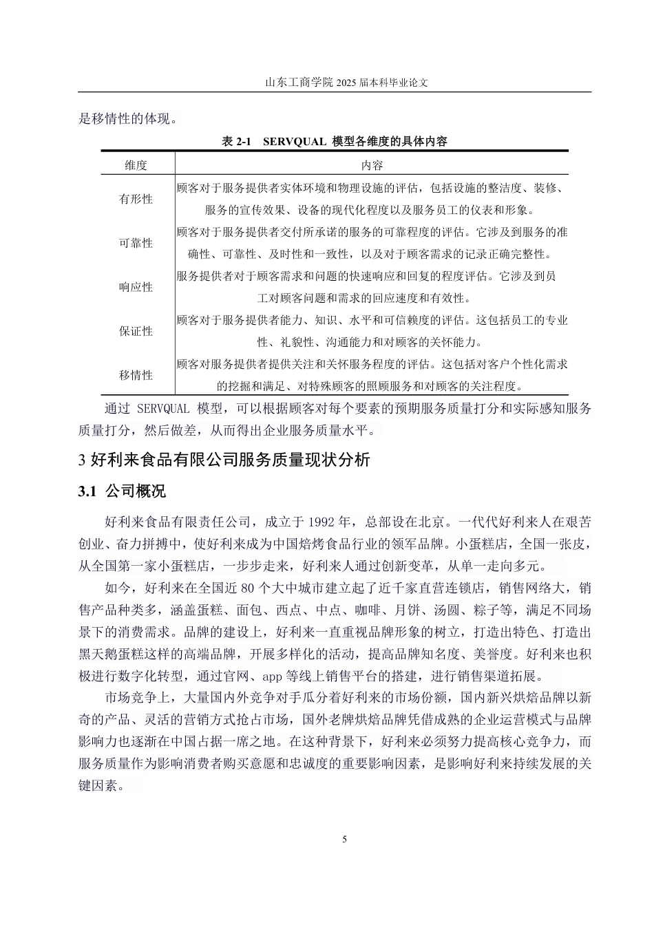 25年WP工商管理 好利来食品有限公司服务质量优化研究13.75-AI2.64-约17976字符.pdf_第10页