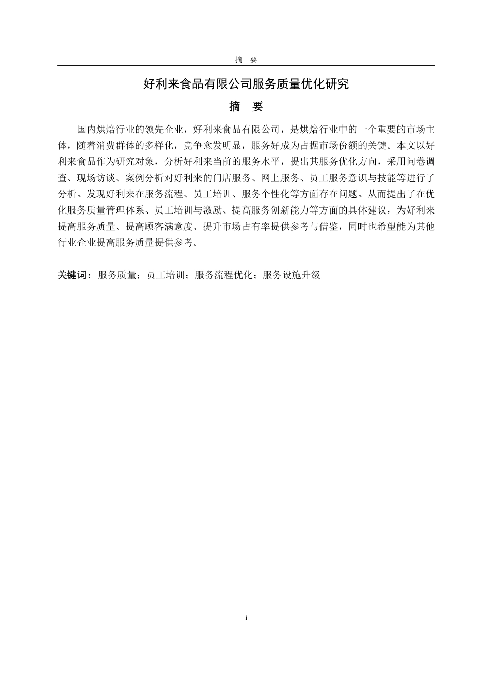 25年WP工商管理 好利来食品有限公司服务质量优化研究13.75-AI2.64-约17976字符.pdf_第2页