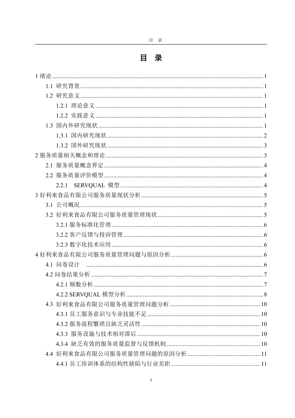 25年WP工商管理 好利来食品有限公司服务质量优化研究13.75-AI2.64-约17976字符.pdf_第4页