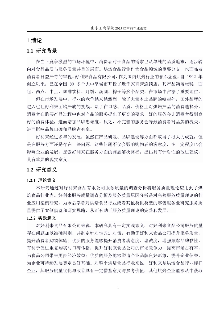 25年WP工商管理 好利来食品有限公司服务质量优化研究13.75-AI2.64-约17976字符.pdf_第6页