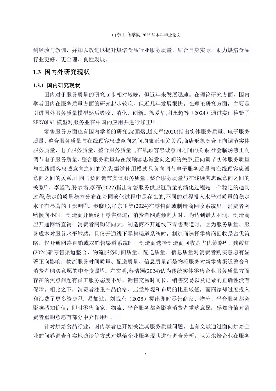 25年WP工商管理 好利来食品有限公司服务质量优化研究13.75-AI2.64-约17976字符.pdf_第7页