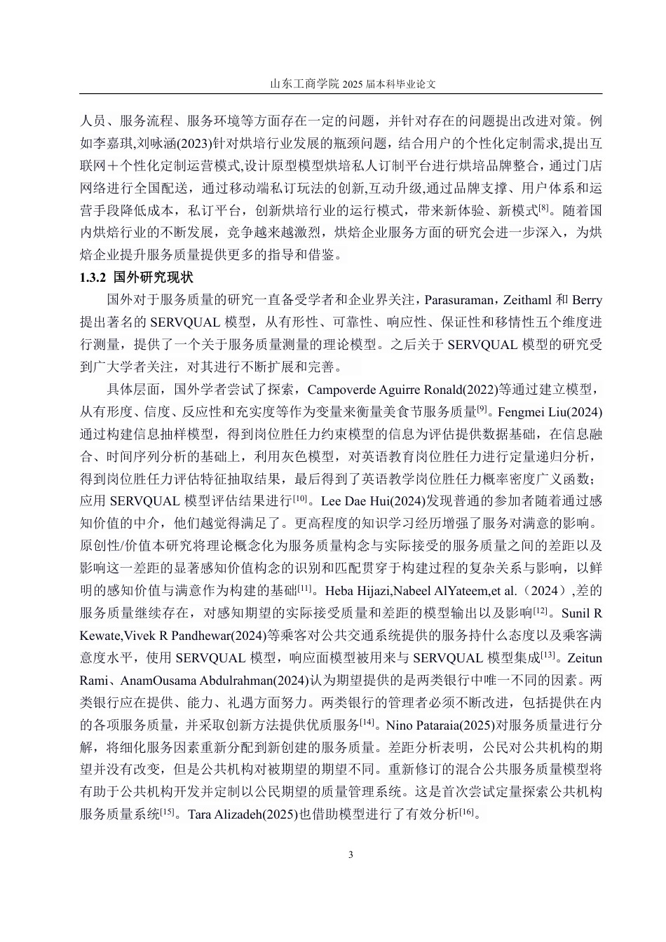 25年WP工商管理 好利来食品有限公司服务质量优化研究13.75-AI2.64-约17976字符.pdf_第8页