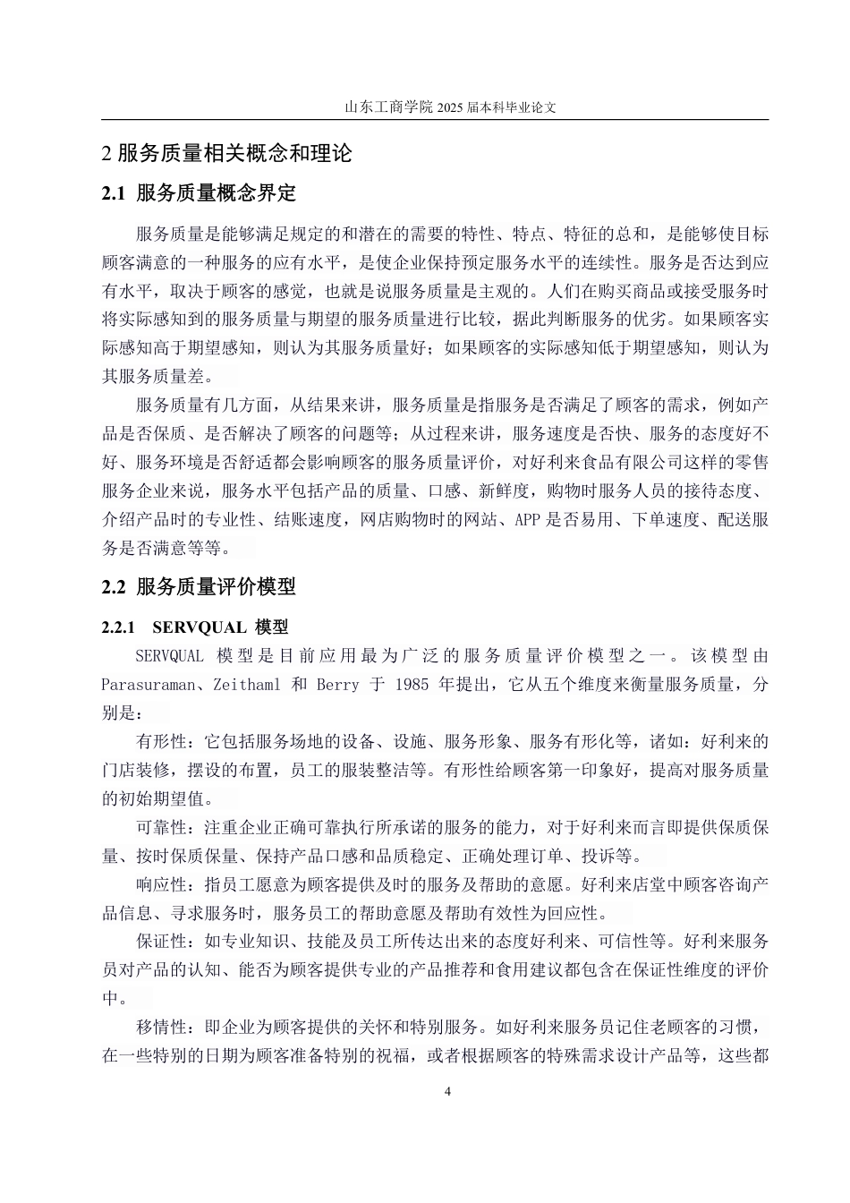 25年WP工商管理 好利来食品有限公司服务质量优化研究13.75-AI2.64-约17976字符.pdf_第9页