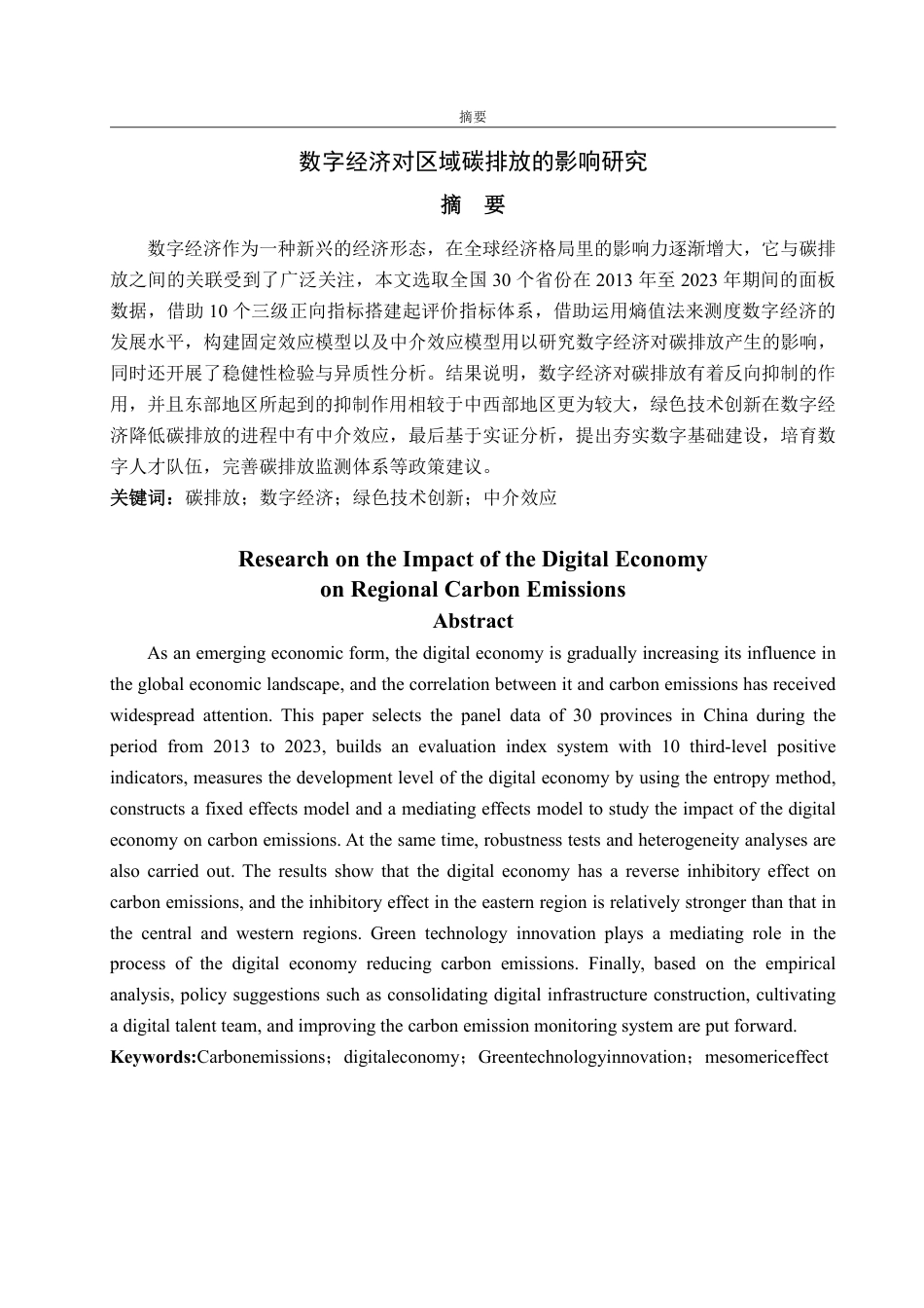 25年WP经济学 数字经济对碳排放的影响研究18.49-AI0.31-约17015字符.pdf_第2页
