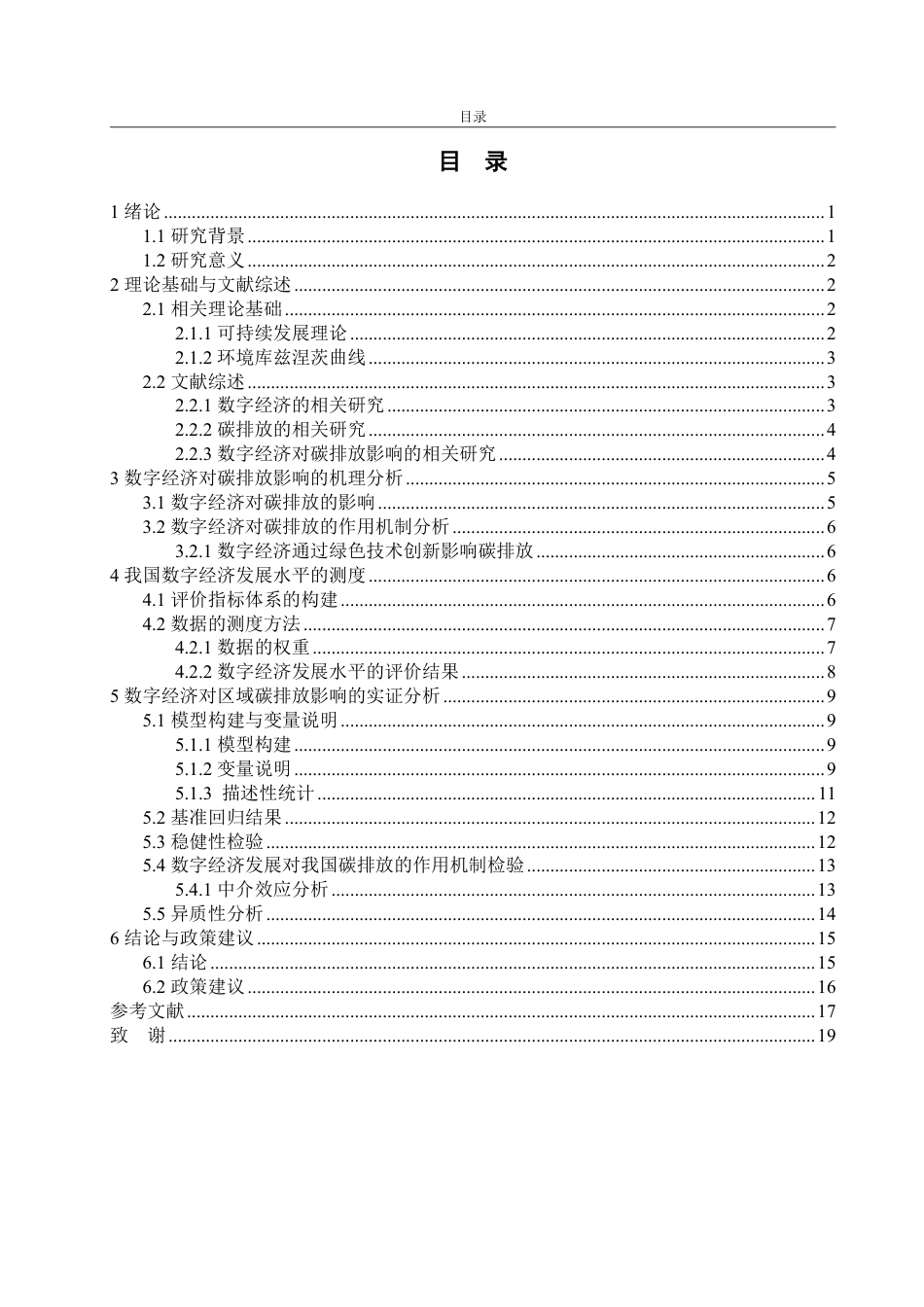 25年WP经济学 数字经济对碳排放的影响研究18.49-AI0.31-约17015字符.pdf_第3页