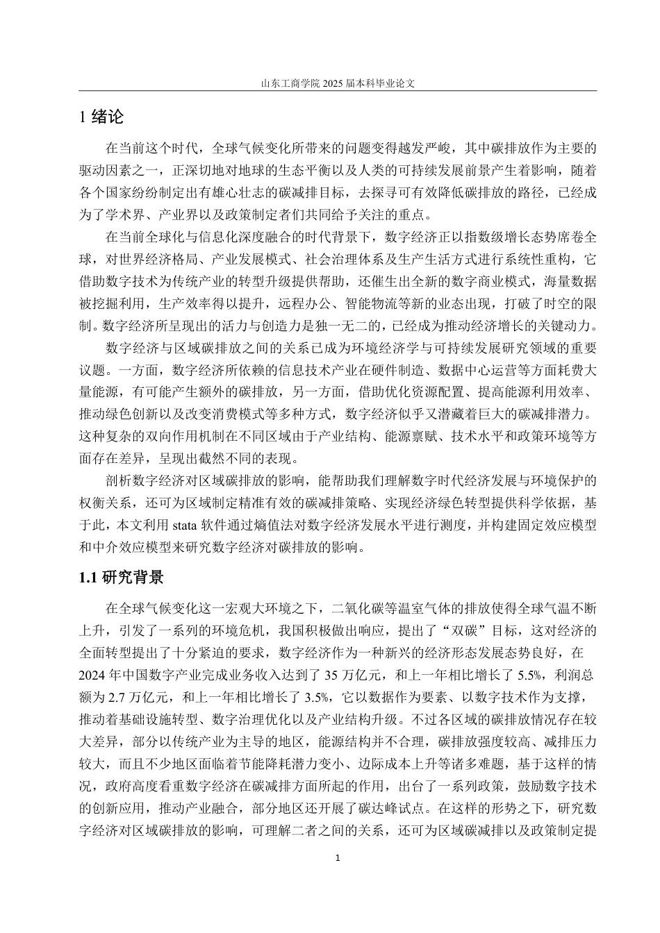 25年WP经济学 数字经济对碳排放的影响研究18.49-AI0.31-约17015字符.pdf_第4页