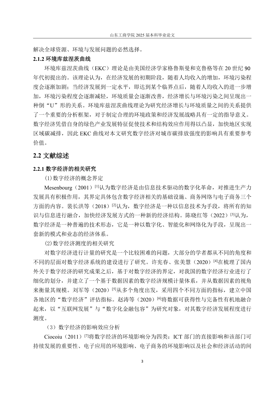 25年WP经济学 数字经济对碳排放的影响研究18.49-AI0.31-约17015字符.pdf_第6页