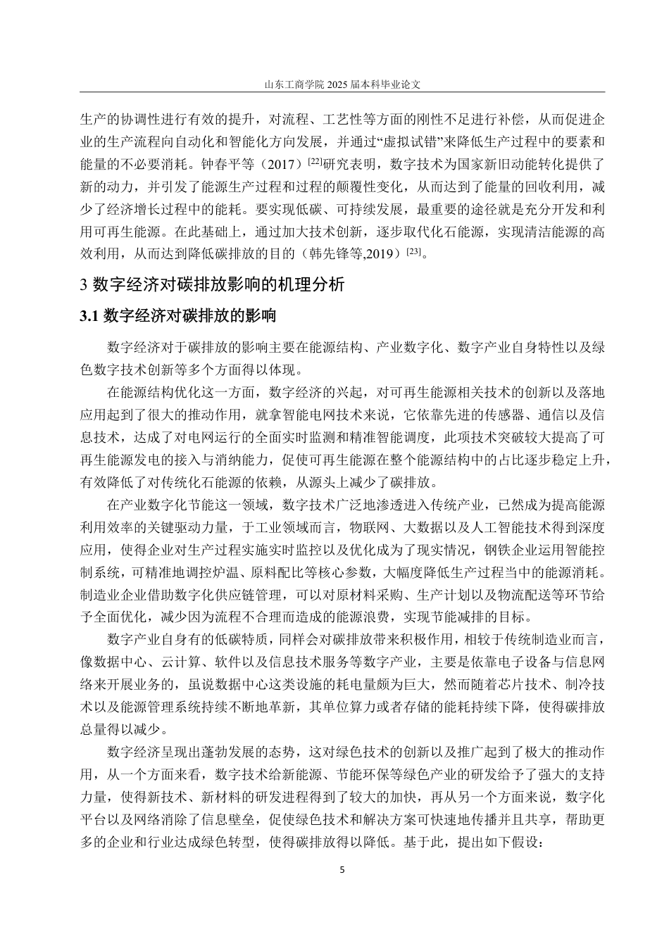25年WP经济学 数字经济对碳排放的影响研究18.49-AI0.31-约17015字符.pdf_第8页