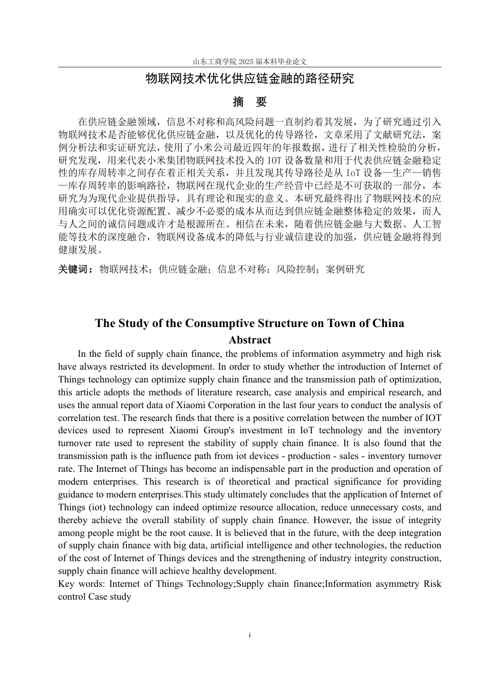 25年WP金融科技 物联网技术优化供应链金融的路径研究-约13278字符.pdf_第2页