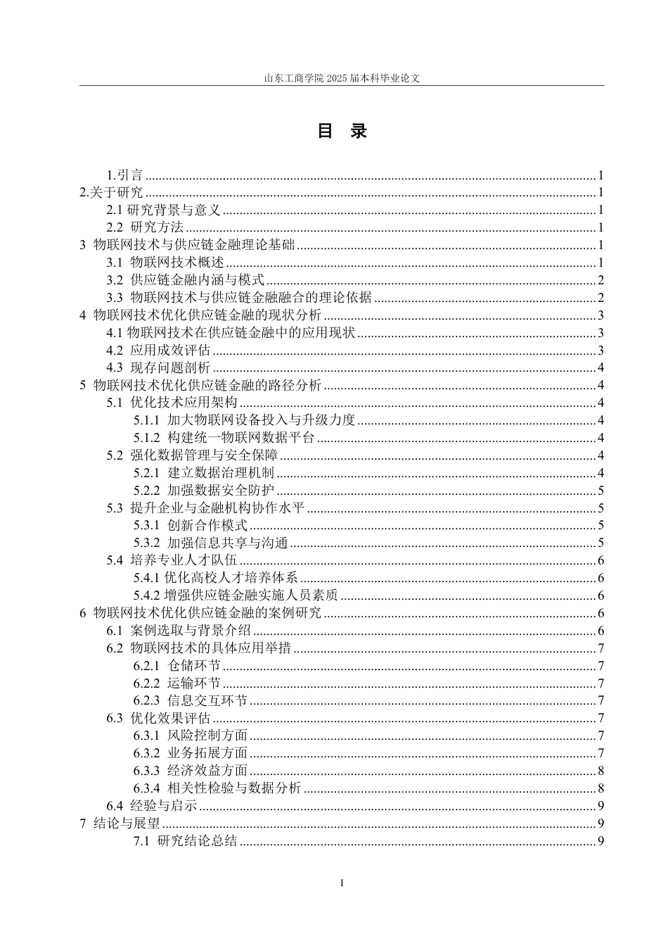 25年WP金融科技 物联网技术优化供应链金融的路径研究-约13278字符.pdf_第3页