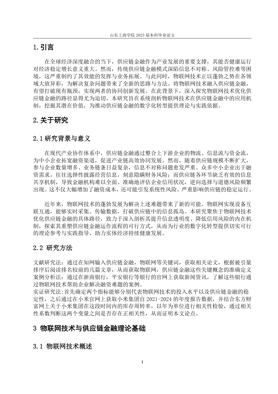 25年WP金融科技 物联网技术优化供应链金融的路径研究-约13278字符.pdf_第5页