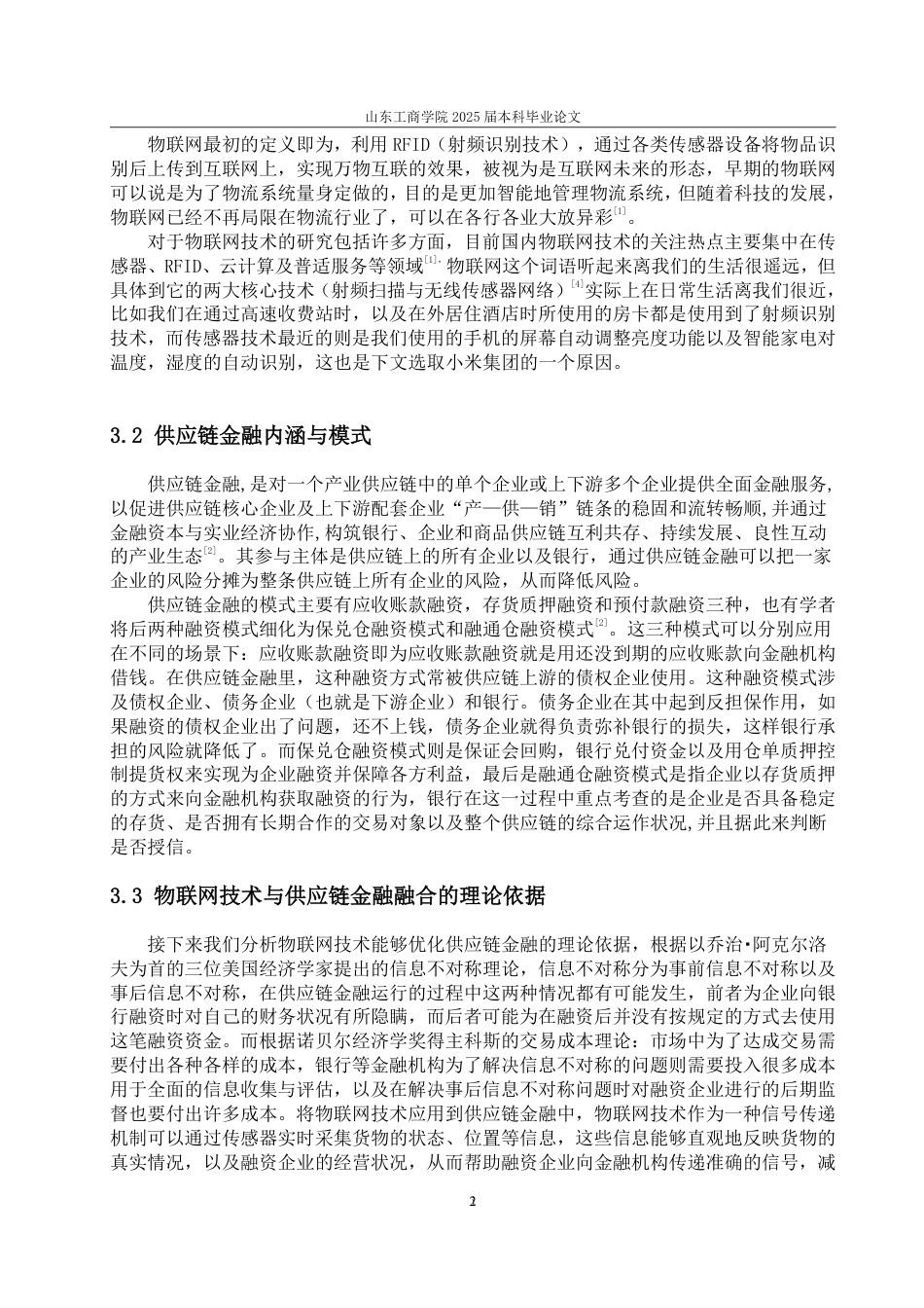 25年WP金融科技 物联网技术优化供应链金融的路径研究-约13278字符.pdf_第6页
