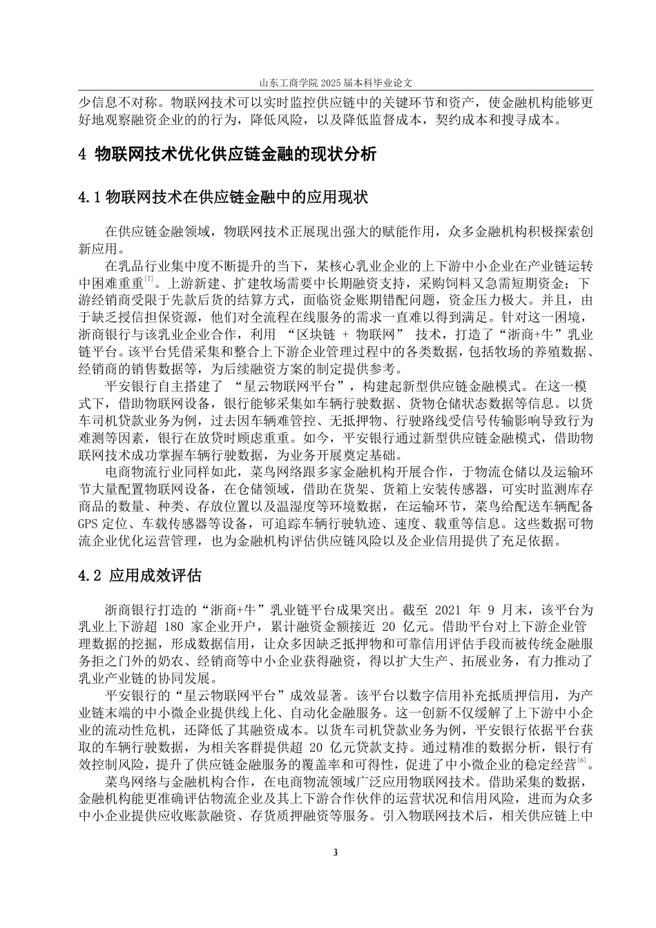 25年WP金融科技 物联网技术优化供应链金融的路径研究-约13278字符.pdf_第7页