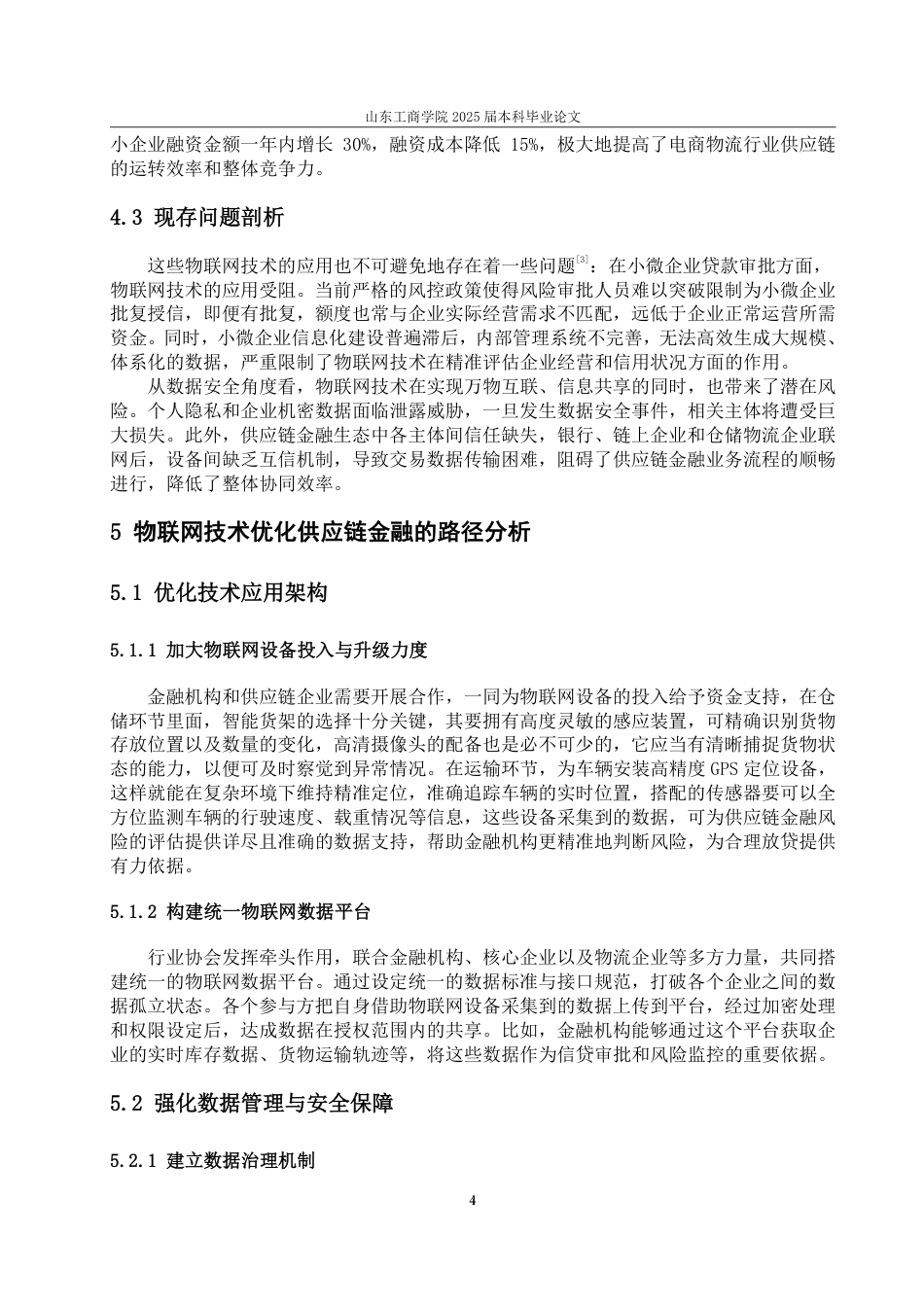 25年WP金融科技 物联网技术优化供应链金融的路径研究-约13278字符.pdf_第8页