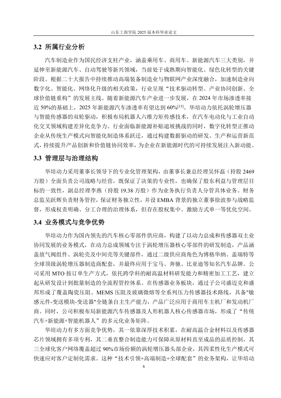 25年WP资产评估 基于现金流法的企业价值评估  —以华培动力为例13.68-AI7.81-约20514字符.pdf_第10页