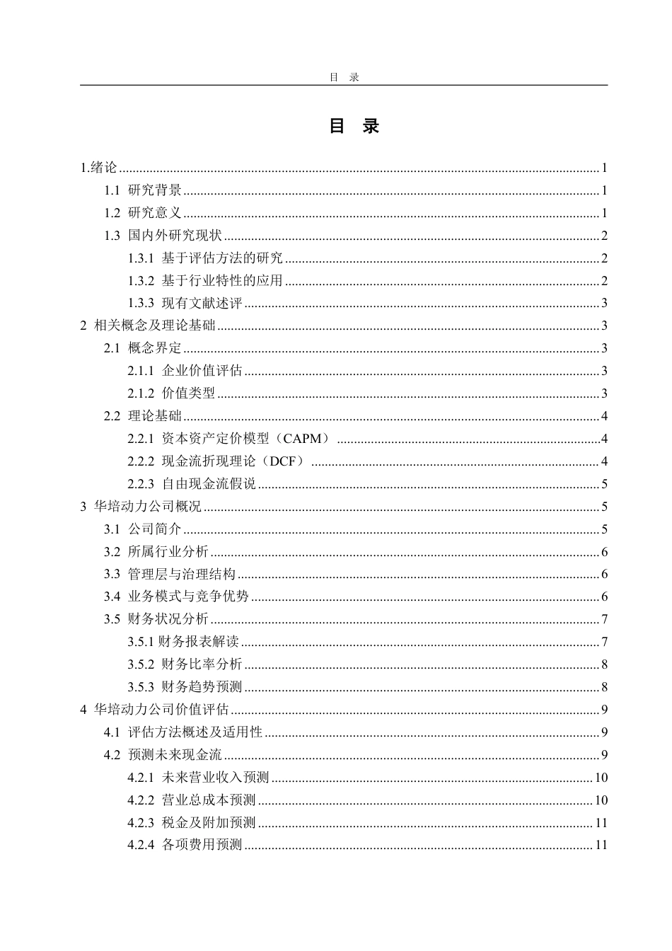 25年WP资产评估 基于现金流法的企业价值评估  —以华培动力为例13.68-AI7.81-约20514字符.pdf_第3页