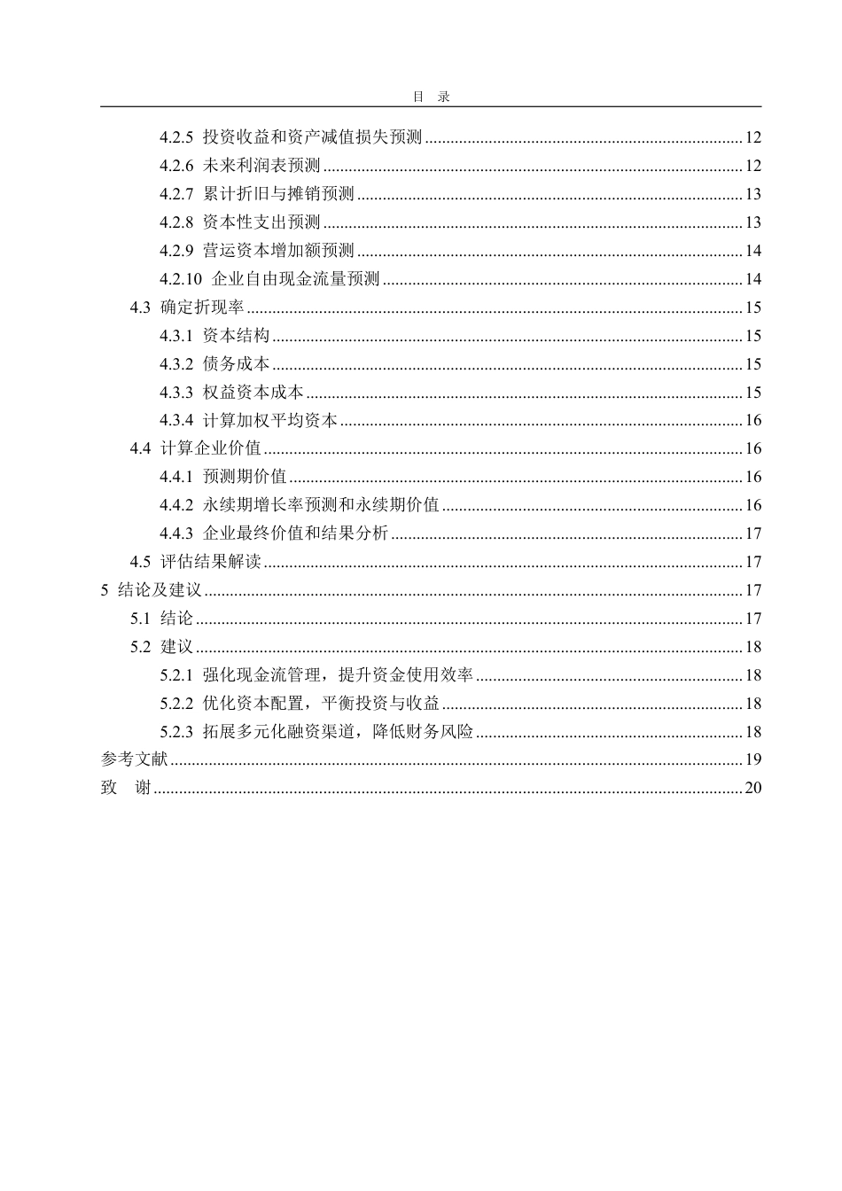 25年WP资产评估 基于现金流法的企业价值评估  —以华培动力为例13.68-AI7.81-约20514字符.pdf_第4页