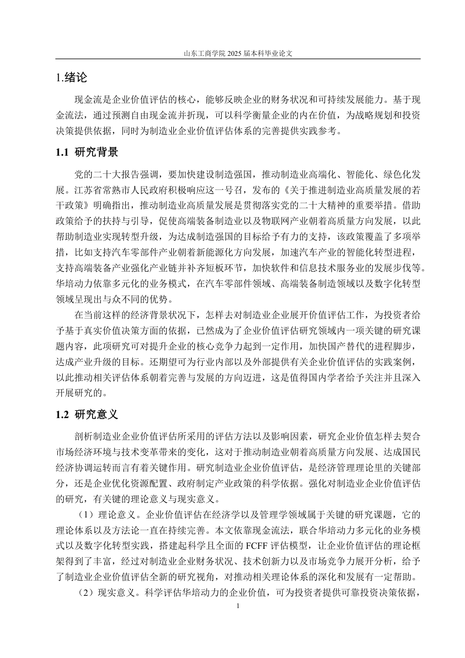 25年WP资产评估 基于现金流法的企业价值评估  —以华培动力为例13.68-AI7.81-约20514字符.pdf_第5页