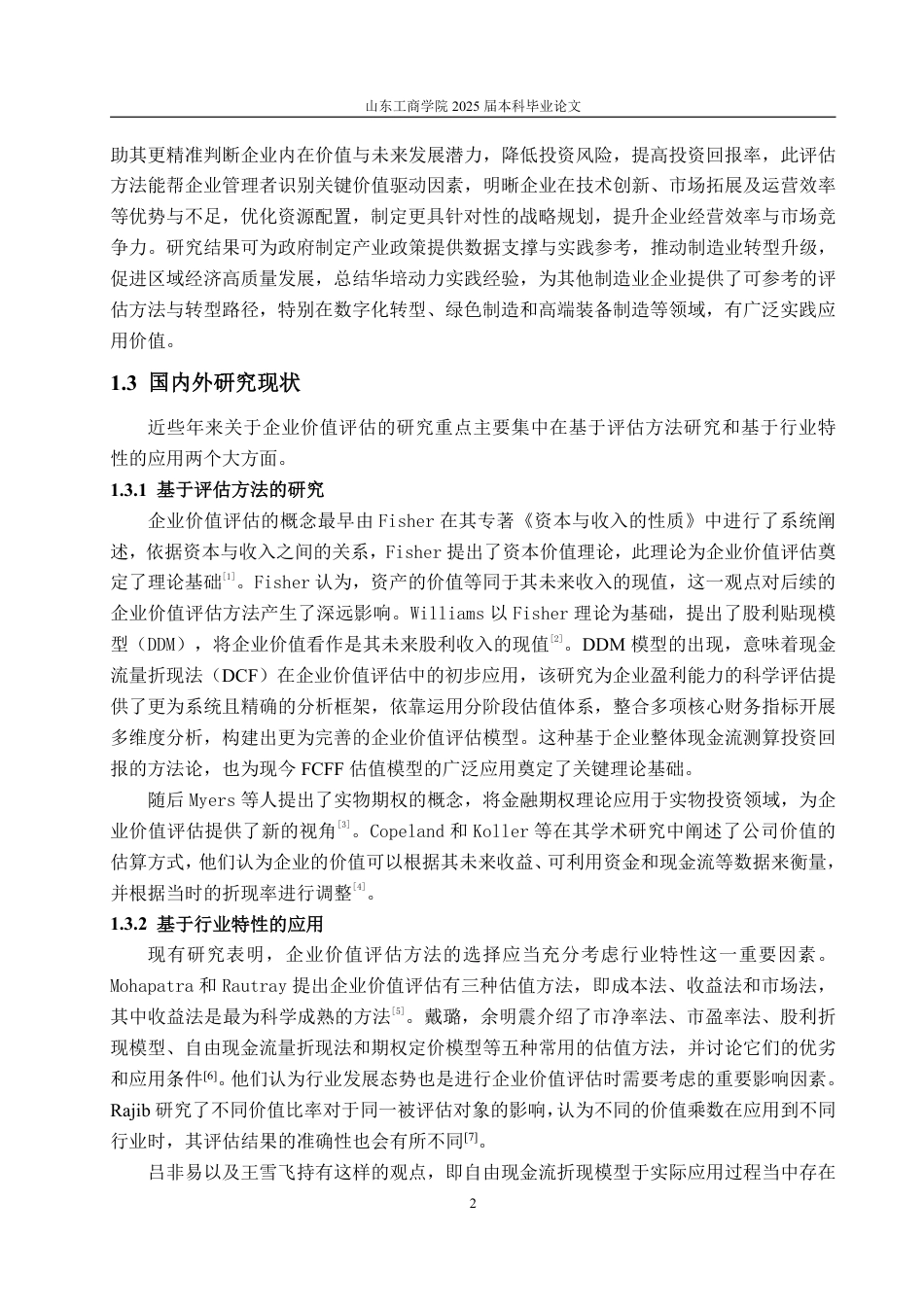 25年WP资产评估 基于现金流法的企业价值评估  —以华培动力为例13.68-AI7.81-约20514字符.pdf_第6页