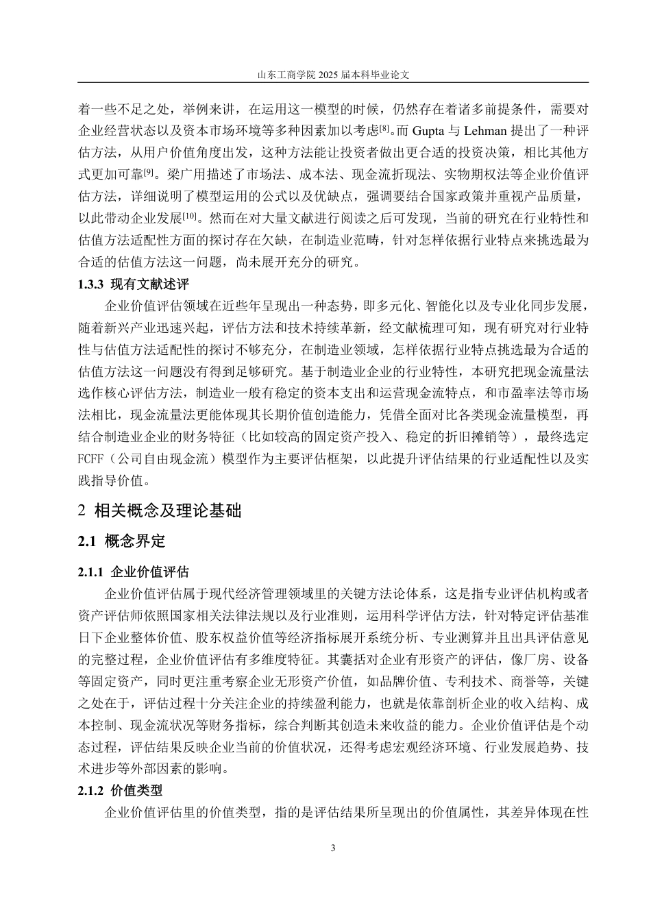 25年WP资产评估 基于现金流法的企业价值评估  —以华培动力为例13.68-AI7.81-约20514字符.pdf_第7页