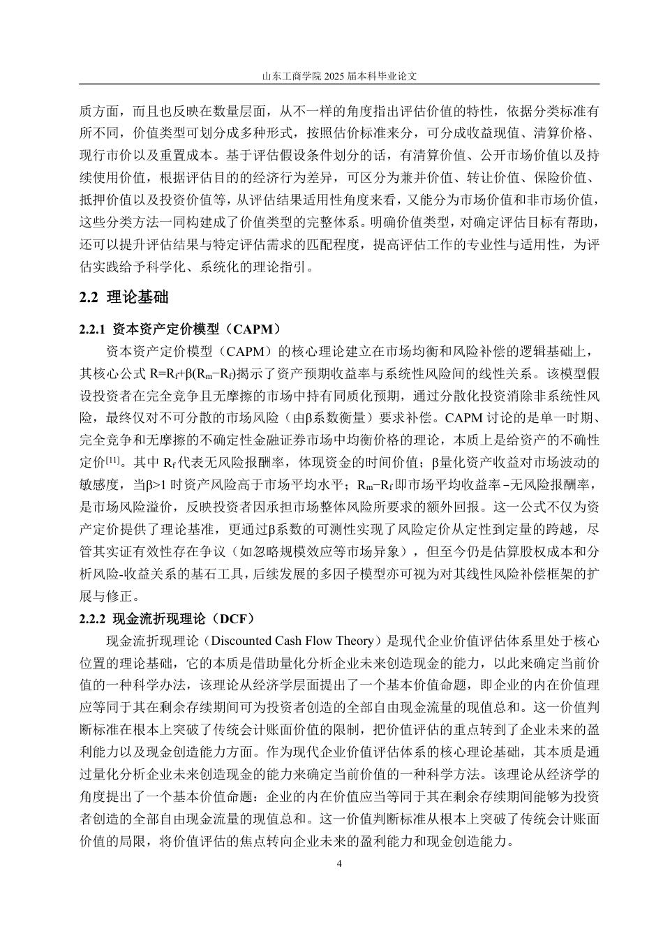 25年WP资产评估 基于现金流法的企业价值评估  —以华培动力为例13.68-AI7.81-约20514字符.pdf_第8页