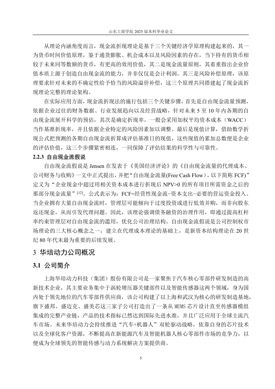 25年WP资产评估 基于现金流法的企业价值评估  —以华培动力为例13.68-AI7.81-约20514字符.pdf_第9页