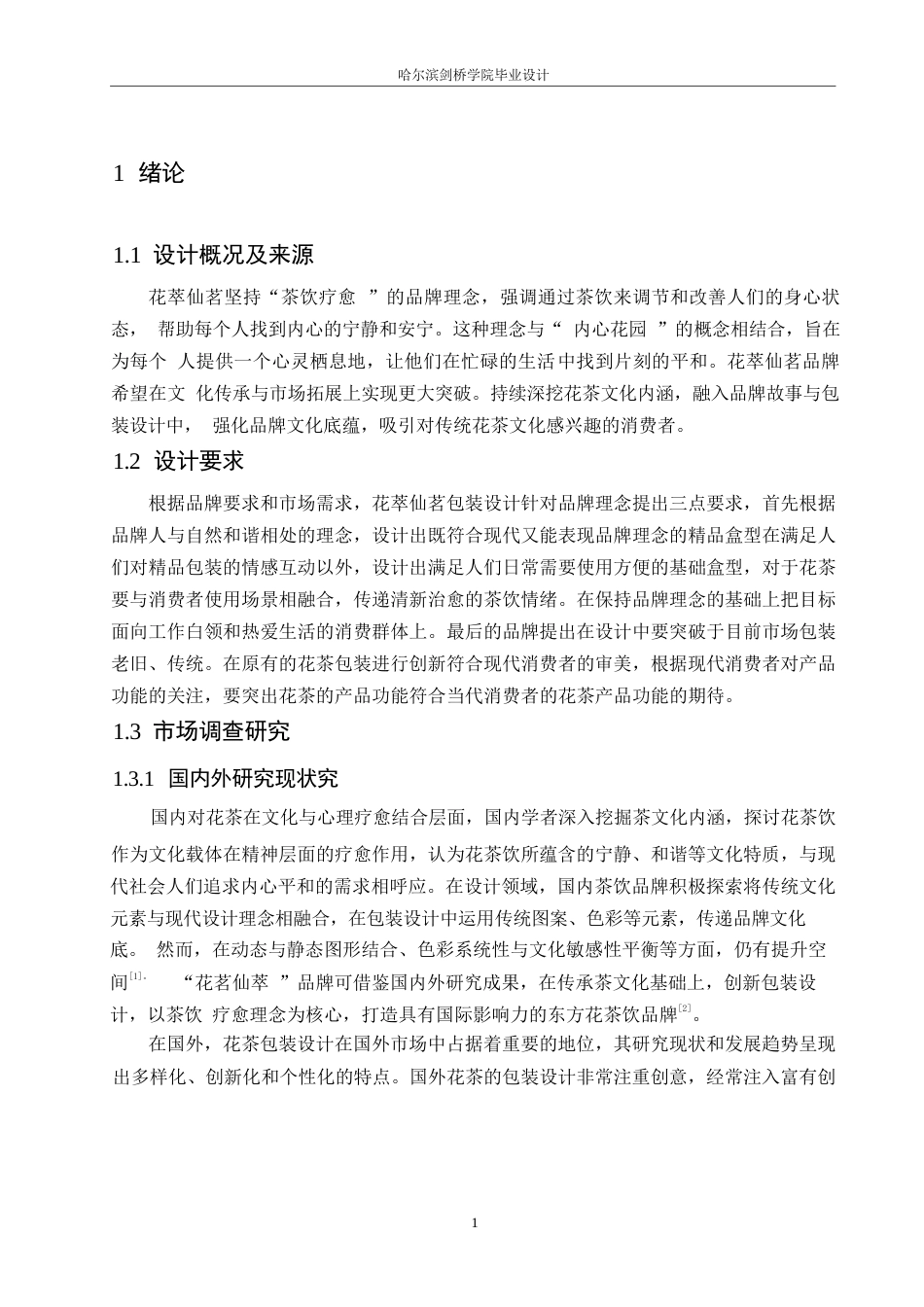 25年WP视觉传达设计-花萃仙茗花茶系列产品包装设计-3.710-7621.docx_第3页