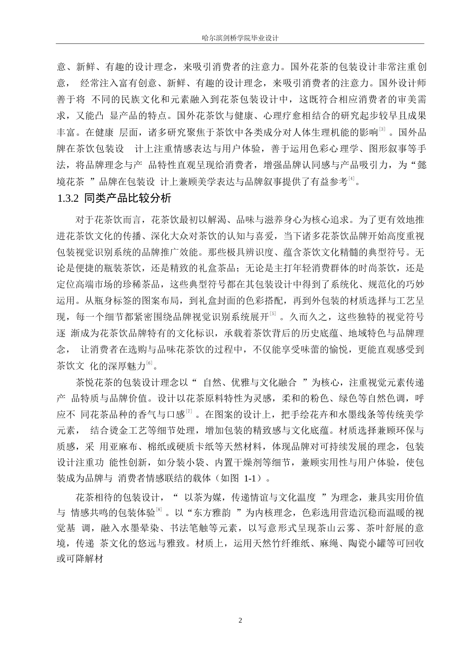 25年WP视觉传达设计-花萃仙茗花茶系列产品包装设计-3.710-7621.docx_第4页