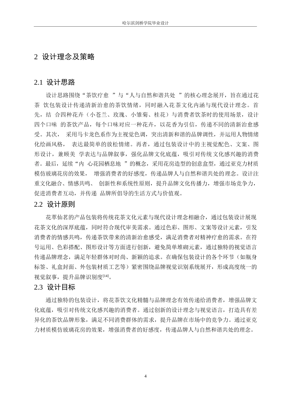 25年WP视觉传达设计-花萃仙茗花茶系列产品包装设计-3.710-7621.docx_第6页