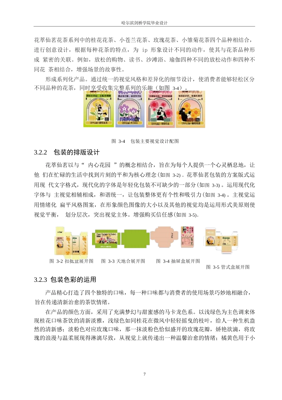 25年WP视觉传达设计-花萃仙茗花茶系列产品包装设计-3.710-7621.docx_第9页