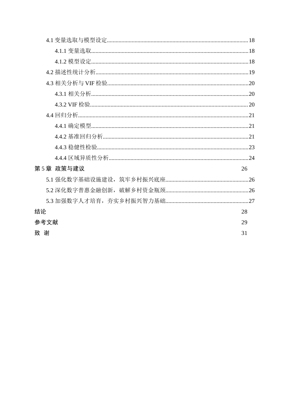 25年WP统计学-数字经济对乡村振兴的影响研究与探索18.570-20875.doc_第3页