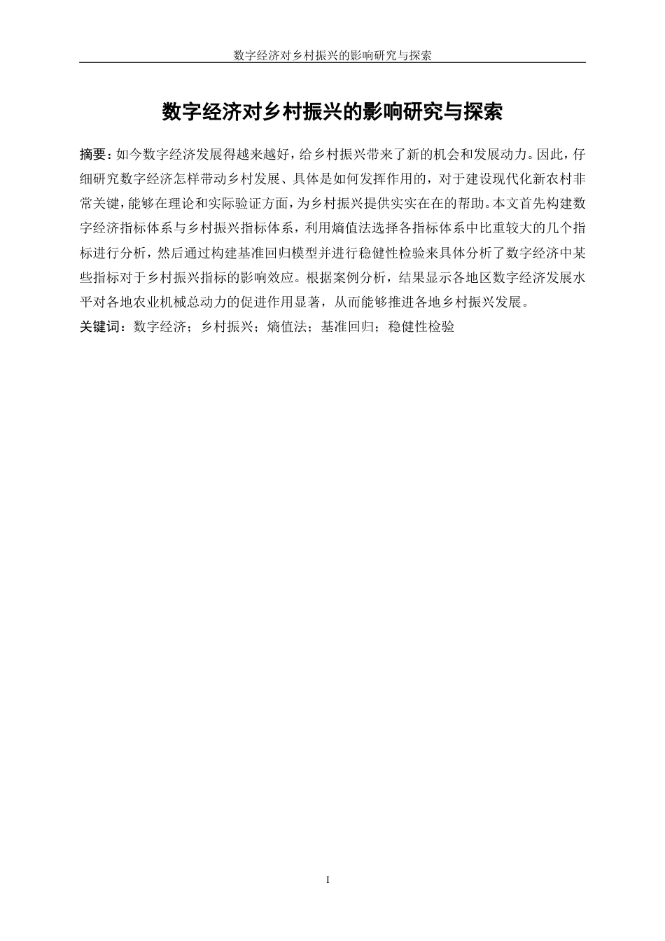 25年WP统计学-数字经济对乡村振兴的影响研究与探索18.570-20875.doc_第4页