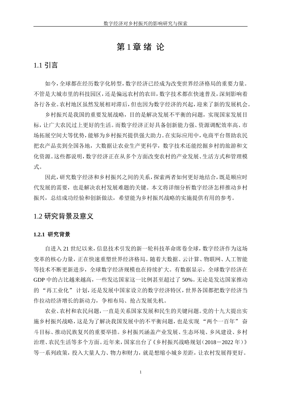 25年WP统计学-数字经济对乡村振兴的影响研究与探索18.570-20875.doc_第6页
