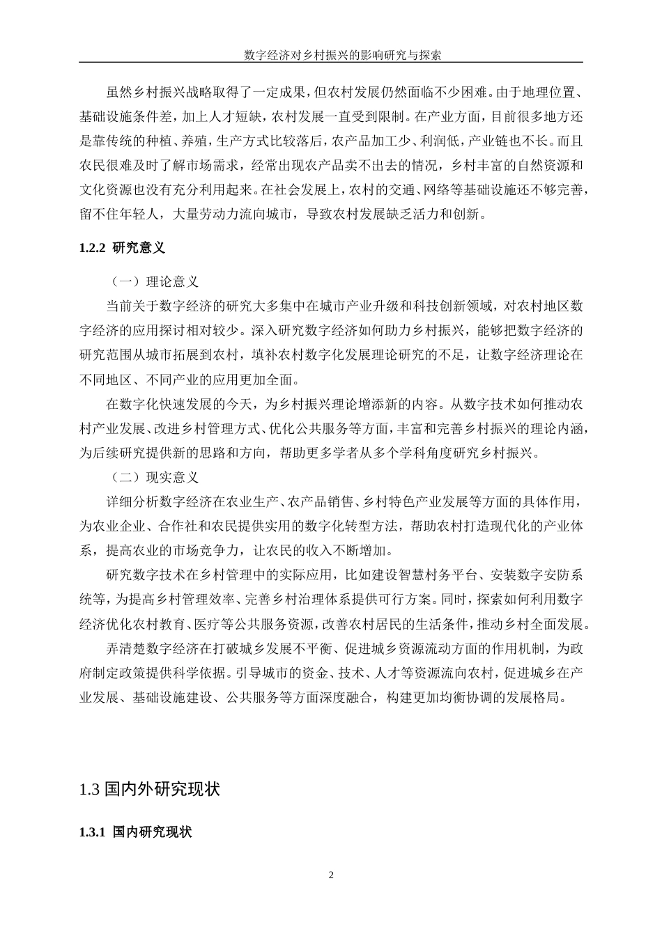 25年WP统计学-数字经济对乡村振兴的影响研究与探索18.570-20875.doc_第7页