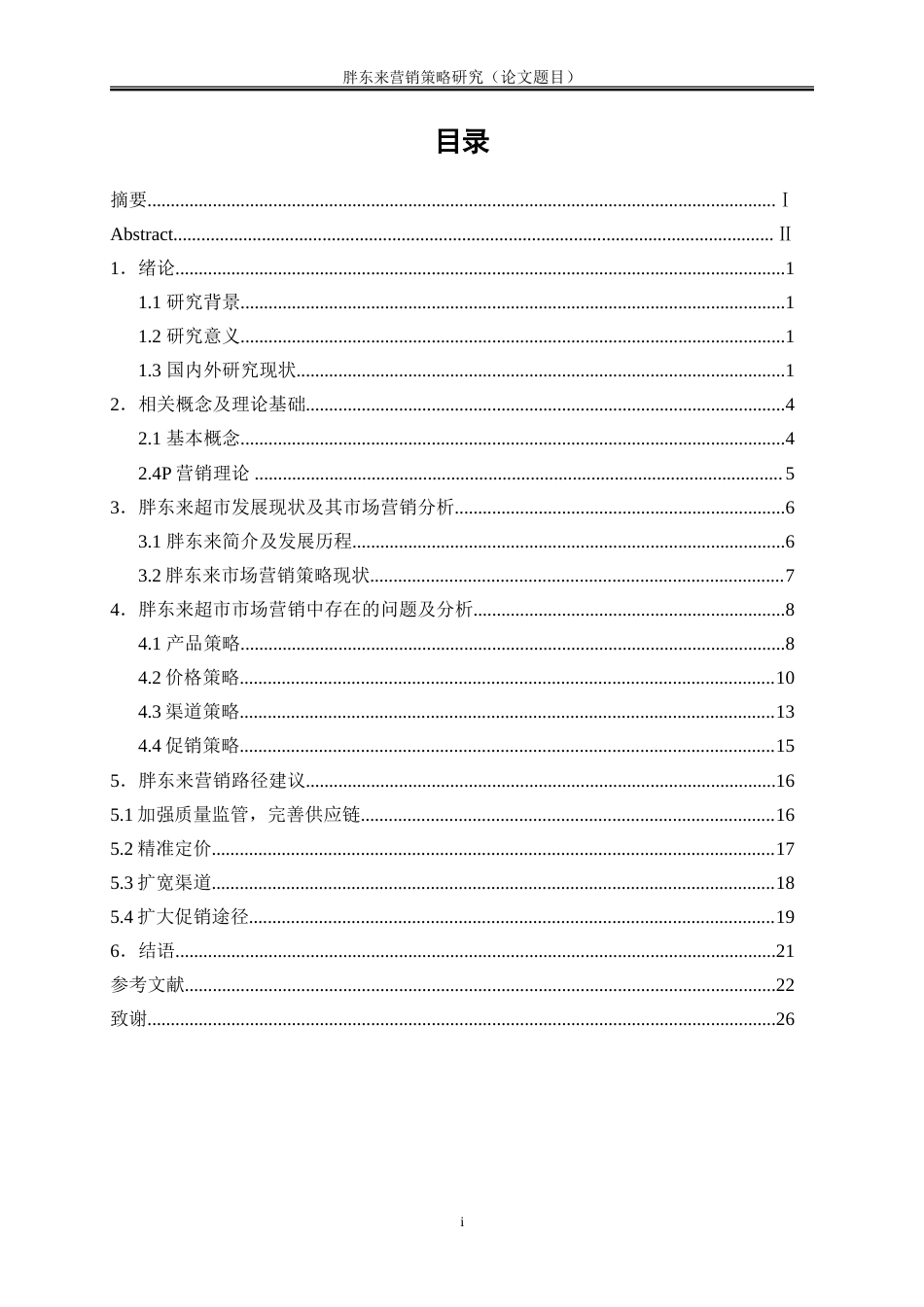 25年WP工商管理-胖东来营销策略研究11.930-17821.doc_第1页