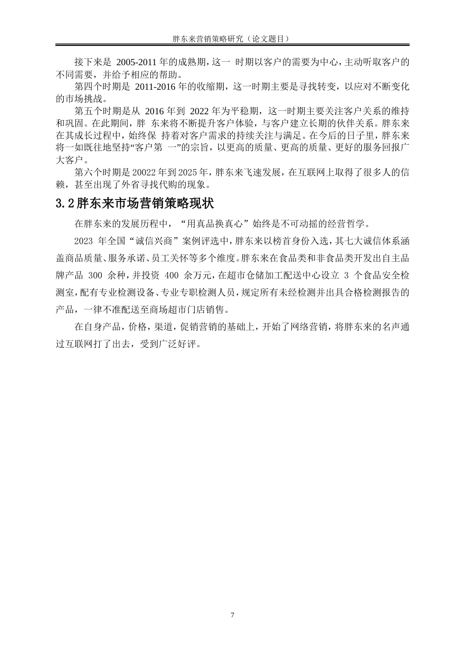 25年WP工商管理-胖东来营销策略研究11.930-17821.doc_第10页