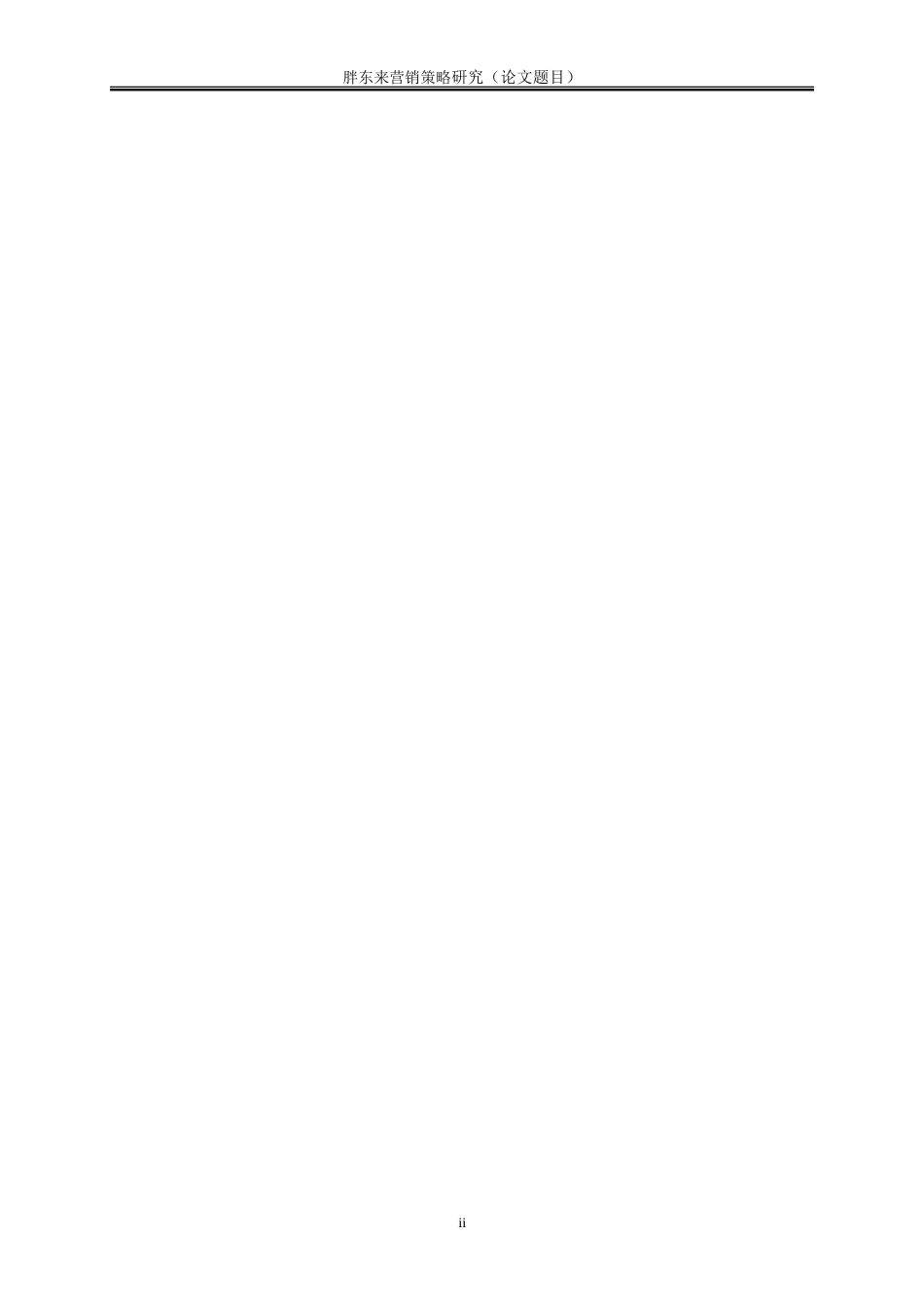 25年WP工商管理-胖东来营销策略研究11.930-17821.doc_第2页