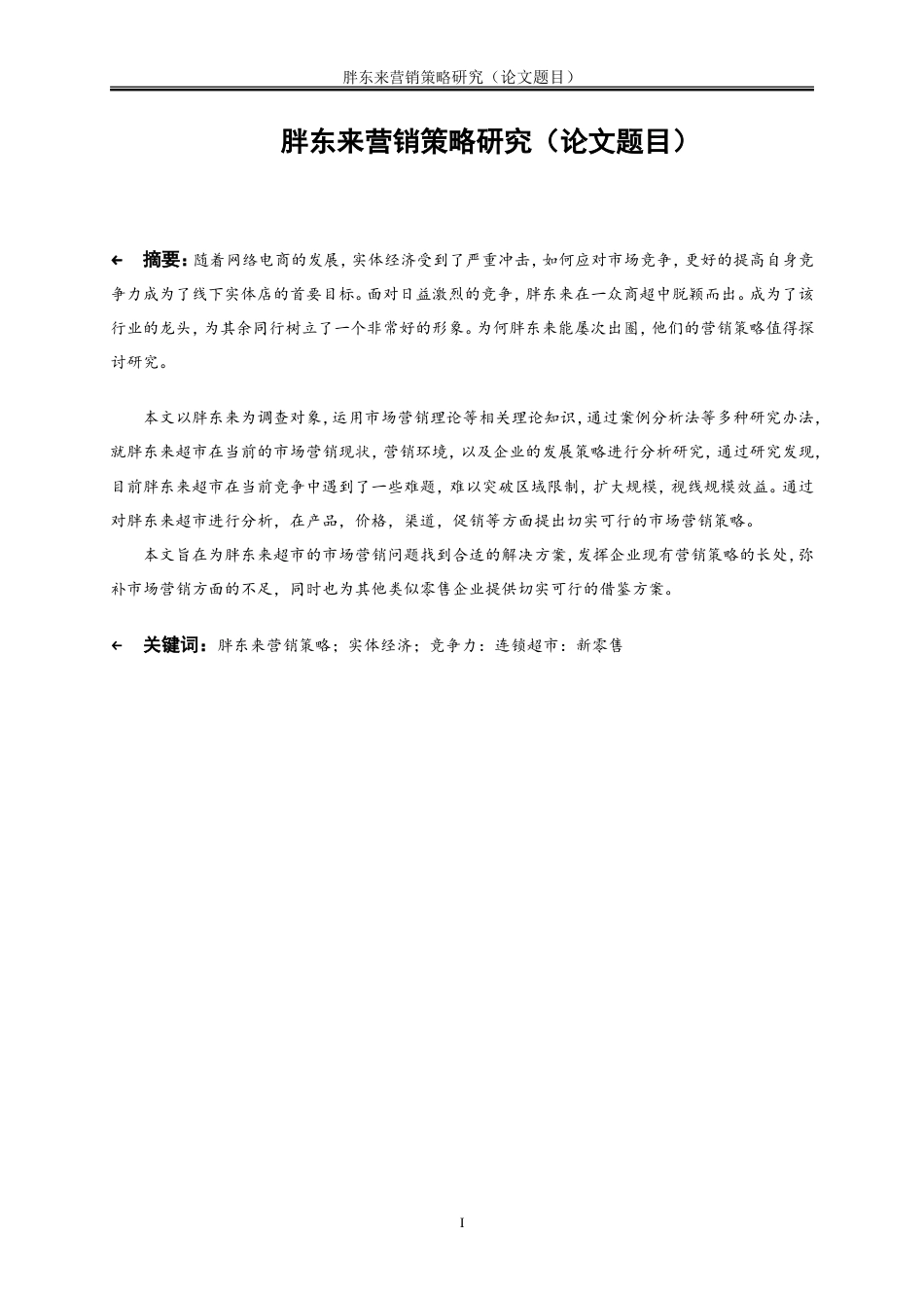 25年WP工商管理-胖东来营销策略研究11.930-17821.doc_第3页