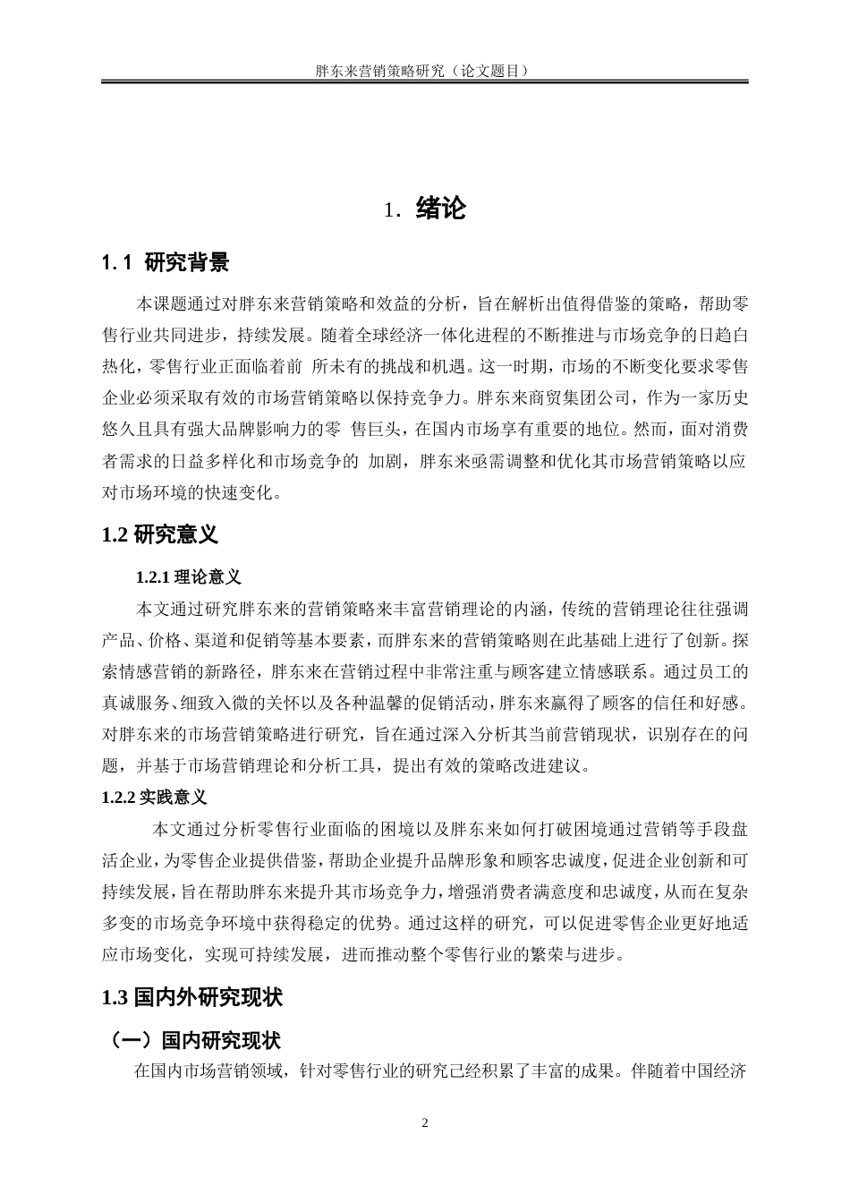 25年WP工商管理-胖东来营销策略研究11.930-17821.doc_第5页