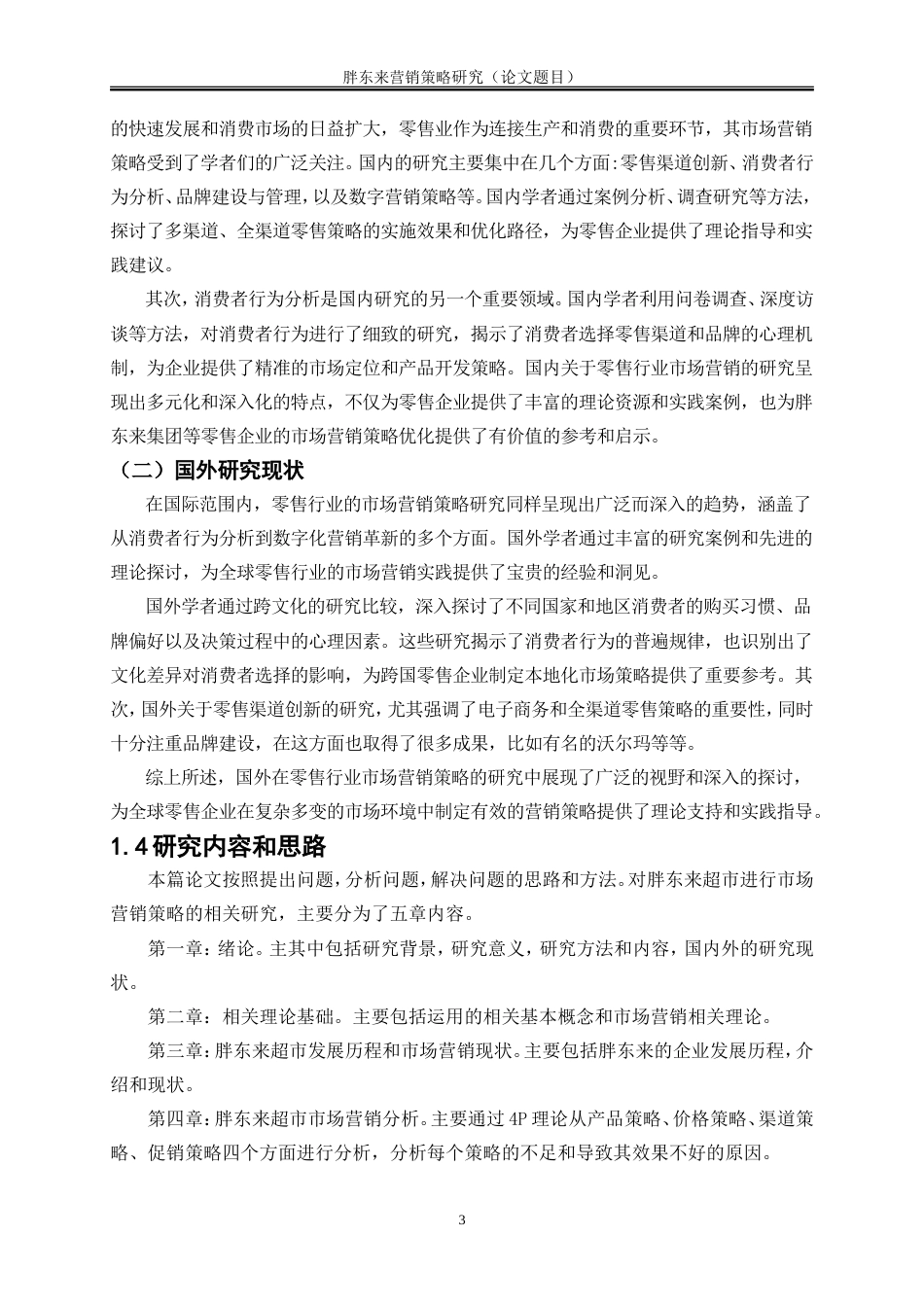 25年WP工商管理-胖东来营销策略研究11.930-17821.doc_第6页