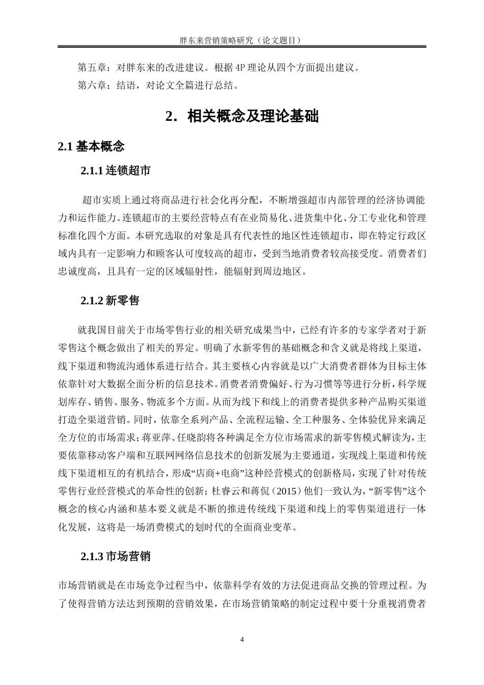 25年WP工商管理-胖东来营销策略研究11.930-17821.doc_第7页