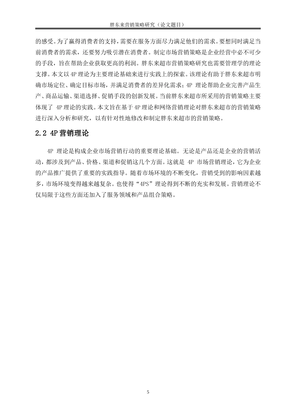 25年WP工商管理-胖东来营销策略研究11.930-17821.doc_第8页