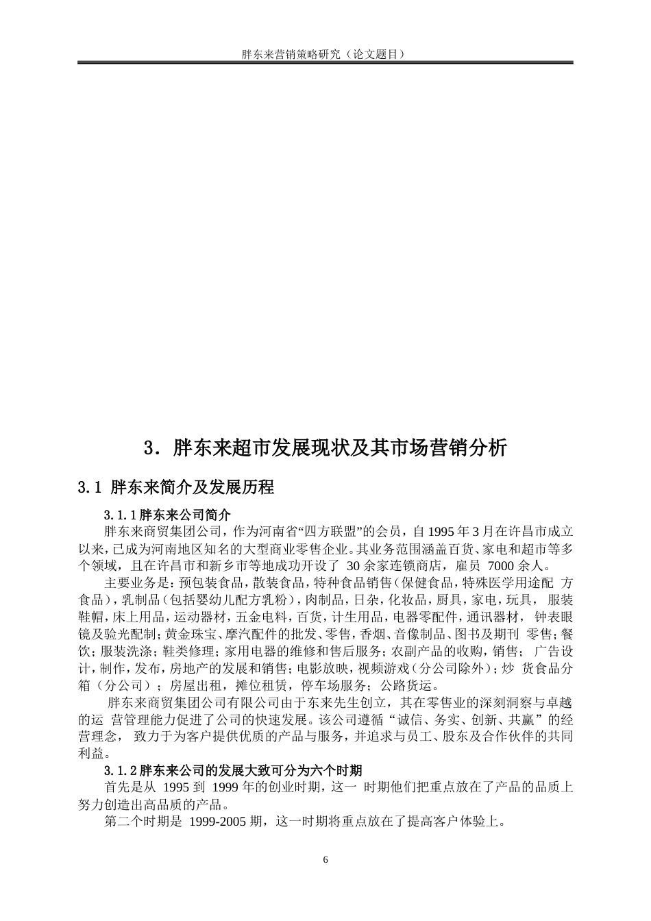 25年WP工商管理-胖东来营销策略研究11.930-17821.doc_第9页