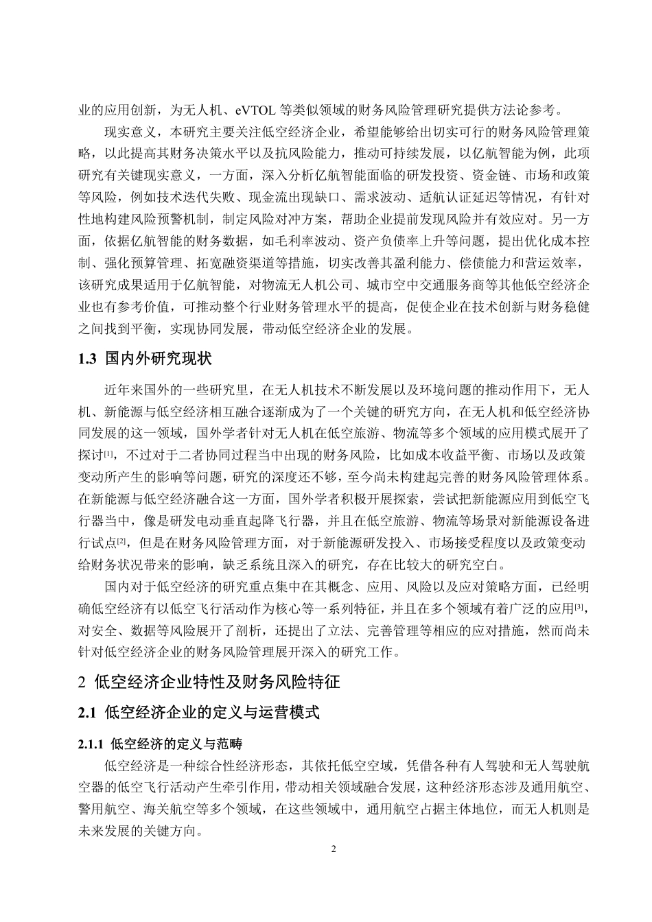 25年WP会计学 低空经济产业财务风险管理研究 —— 以亿航智能为例4.28-AI0.25-约22551字符.pdf_第10页