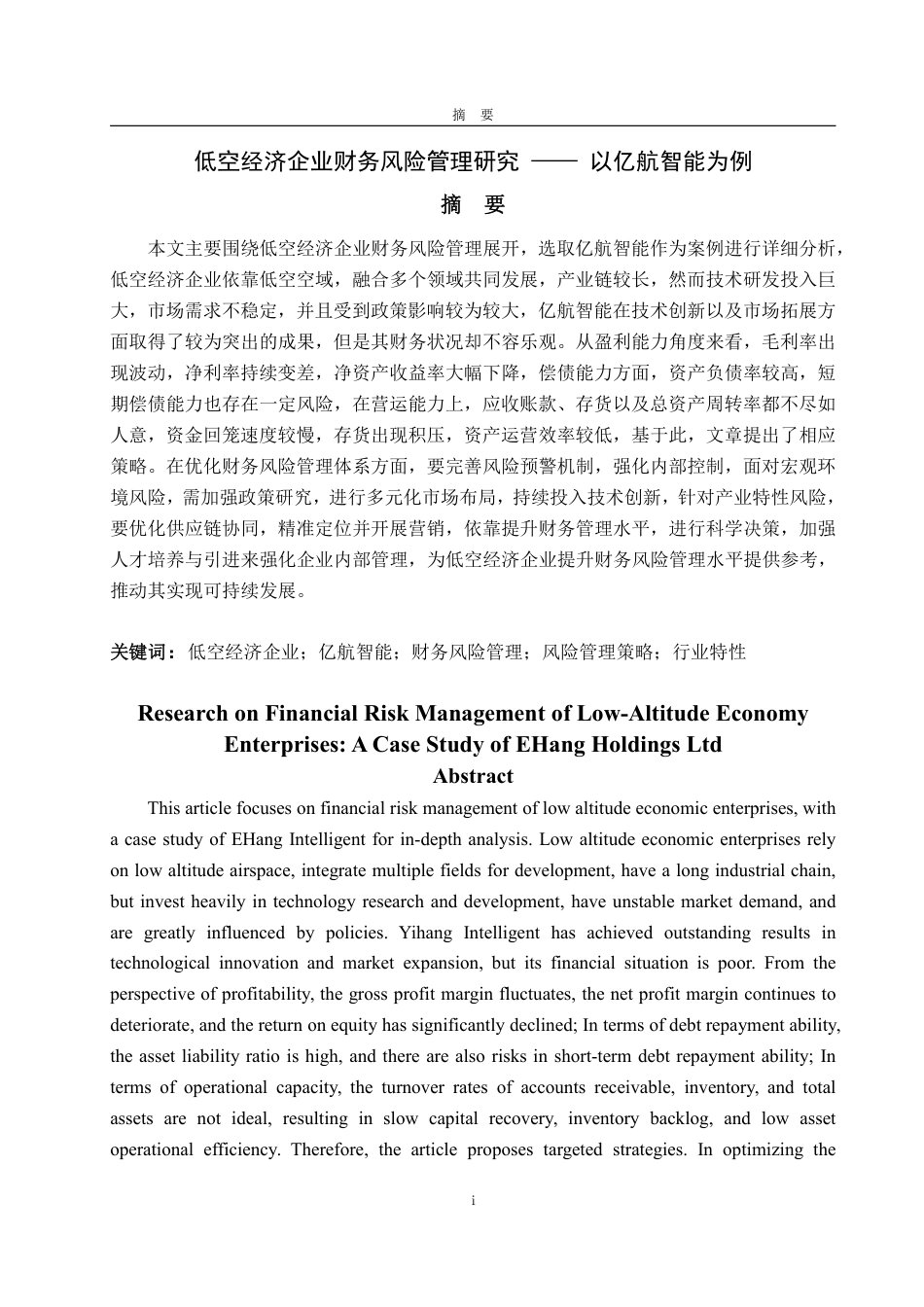 25年WP会计学 低空经济产业财务风险管理研究 —— 以亿航智能为例4.28-AI0.25-约22551字符.pdf_第5页
