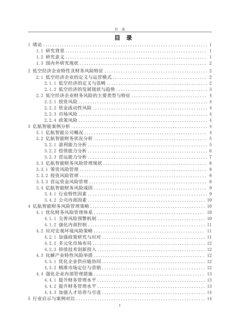25年WP会计学 低空经济产业财务风险管理研究 —— 以亿航智能为例4.28-AI0.25-约22551字符.pdf_第7页