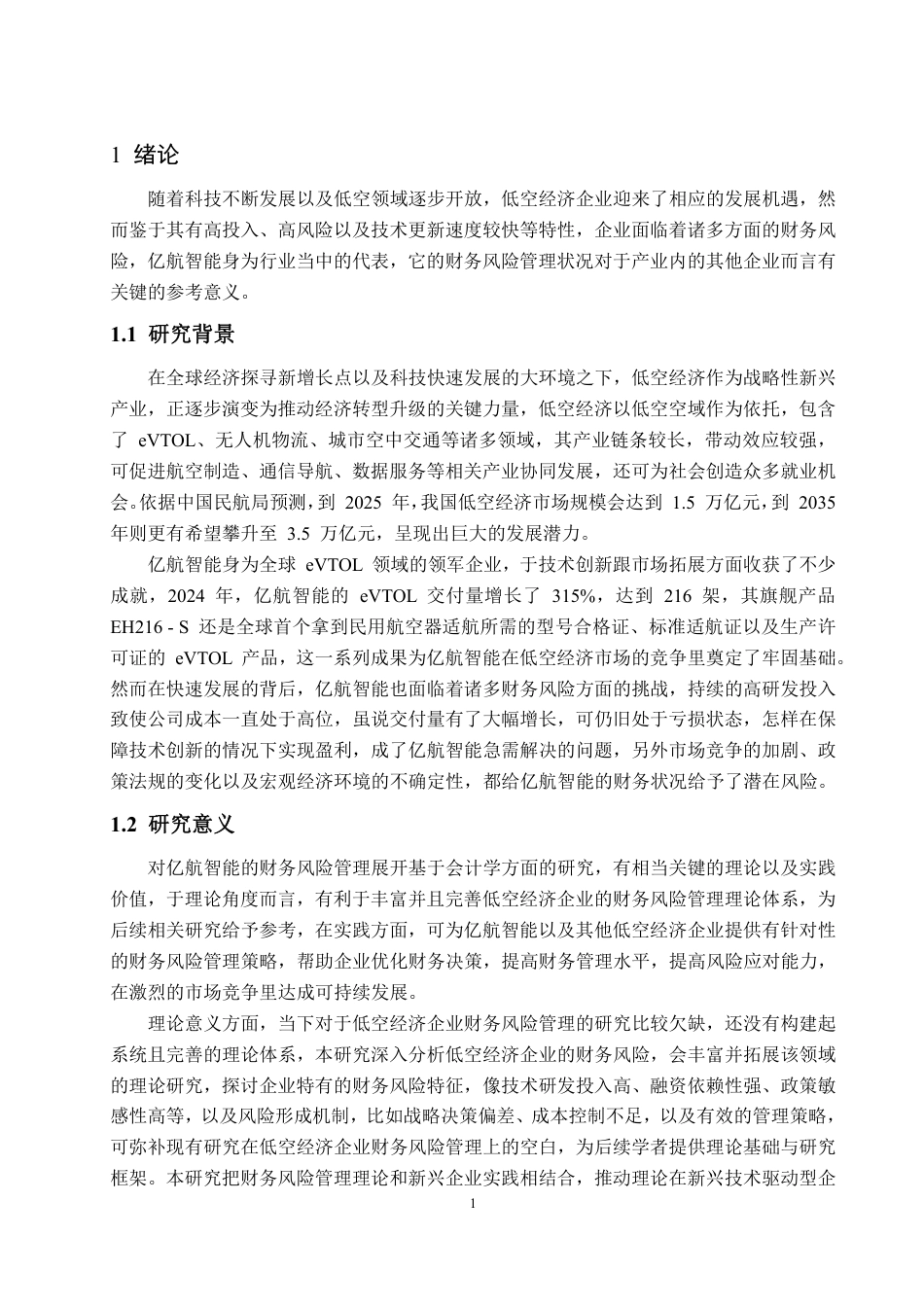 25年WP会计学 低空经济产业财务风险管理研究 —— 以亿航智能为例4.28-AI0.25-约22551字符.pdf_第9页